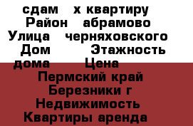 сдам 2-х квартиру  › Район ­ абрамово › Улица ­ черняховского › Дом ­ 51 › Этажность дома ­ 5 › Цена ­ 10 000 - Пермский край, Березники г. Недвижимость » Квартиры аренда   